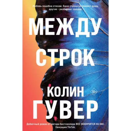 Книга "Между строк (#1)", Колин Гувер