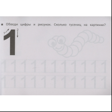 Пропись "Прозрачные странички. Первые прописи по математике"