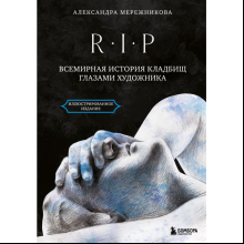 Книга "R.I.P. Всемирная история кладбищ глазами художника", Александра Мережникова