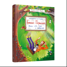 Книга "Гримм и Пёрышко. Весна, лето, осень и зеброслик", Шнайдер Ш.