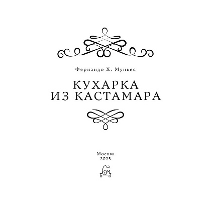 Книга "Кухарка из Кастамара", Фернандо Муньес - 8