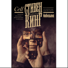 Книга "Мобильник", Стивен Кинг