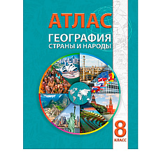 Атлас. География. Страны и народы, 8 класс