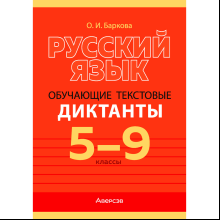 Русский язык. 5-9 классы. Диктанты обучающие, Баркова О. И., Аверсэв