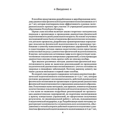 Книга "Диагностика физической подготовленности дошкольников", Каранец Е. М., Власенко Н. Э. - 3