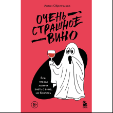 Книга "Очень страшное вино. Все, что вы хотели знать о вине, но боялись", Антон Обрезчиков