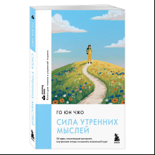 Книга "MorningBOOK. Сила утренних мыслей. 54 идеи, помогающие выстроить внутренние опоры и изменить жизненный курс", Юн Чжо Го