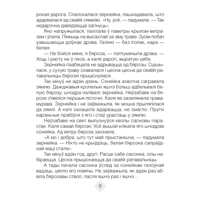 Лiтаратурнае чытанне. 4 клас. Хрэстаматыя. Пазакласнае чытаннеи (для школ з беларускай і рускай мовамі навучання), Кузняцова Л.Ф., Аверсэв - 8