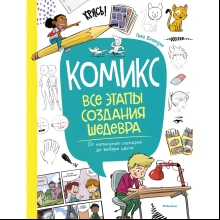 Книга "Комикс. Все этапы создания шедевра: От написания сценария до выбора цвета", Блондэн Г. 