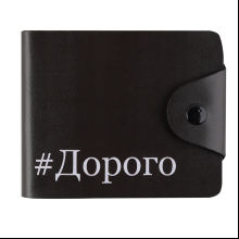 Кошелек "Дорого", черный