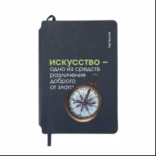 Блокнот "Искусство - одно из средств различения доброго от злого. Толстой", А5, 80 листов, линейка, темно-синий
