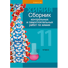 Химия. 11 класс. Сборник контрольных и самостоятельных работ (базовый и повышенный уровни), Сеген Е. А., Банасевич Л. С., Таболина А. В., Аверсэв