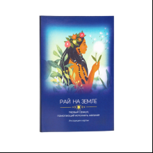 Карты "Рай на земле. Первый оракул, помогающий исполнять желания", Дичковская Н., Навроцкая Н.