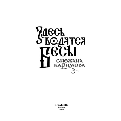 Книга "Здесь водятся бесы", Снежана Каримова - 3