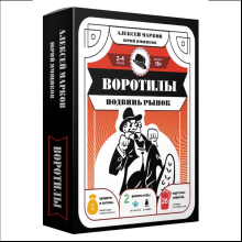 Игра настольная "Воротилы. Подвинь рынок"