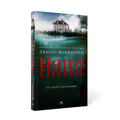 Книга "Няня", Джилли Макмиллан - 2