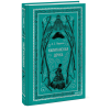 Книга "Вечные истории. Капитанская дочка", Александр Пушкин - 2