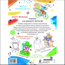 Раскраска "Каракуливая раскраска. Скетч-рисовалка"