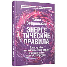 Книга "Энергетические правила: Блокируйте негативные вибрации и управляйте своей энергией", Алла Свиринская