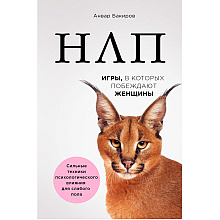 Книга "НЛП. Игры, в которых побеждают женщины", Бакиров А.
