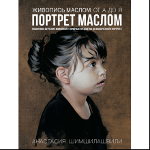 Книга "Живопись маслом от А до Я. Портрет маслом (новая обложка)", Анастасия Шимшилашвили