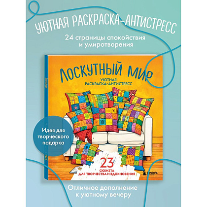 Раскраска антистресс "Лоскутный мир. 23 сюжета для творчества и вдохновения" - 3