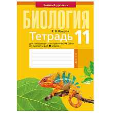 Биология. 11 класс. Тетрадь для лабораторных и практических работ (базовый уровень), Хруцкая Т.В., Аверсэв