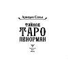 Карты "Тайное таро Ленорман", Ариадна Солье - 3