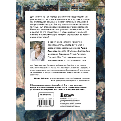 Книга "Путь шедевра. От Вермеера до Ван Гога. Как картины становятся суперзвёздами", Алина Аксенова - 2