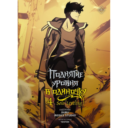 Книга "Поднятие уровня в одиночку. Solo Leveling. Том 4 (вебтун)", Чхугон 