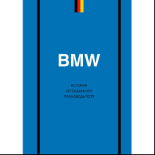 Книга "BMW. История легендарного производителя", Дмитрий Захарченко
