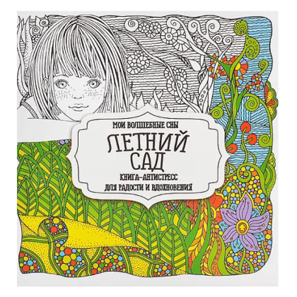 Раскраска-антистресс "Летний сад"