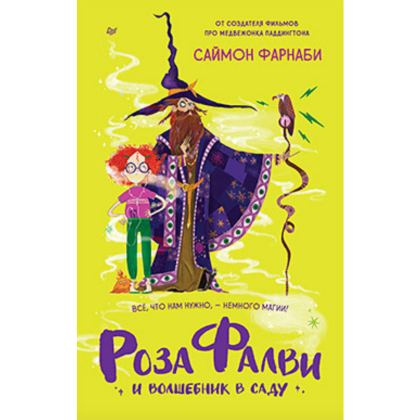 Книга "Роза Фалви и волшебник в саду", Пауэлл К.