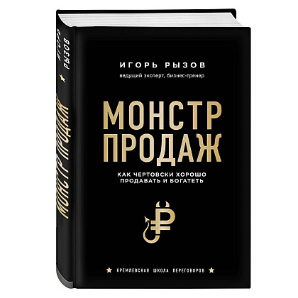 Книга "Монстр продаж. Как чертовски хорошо продавать и богатеть", Игорь Рызов