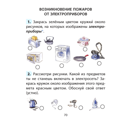 ОБЖ. Рабочая тетрадь. 2 класс, Одновол Л. А., Сушко А. А. - 2