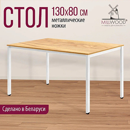 Стол Millwood Сеул, 1300х800 мм, дуб золотой крафт, белый - 3