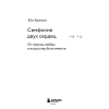 Книга "Симфония двух сердец. От поиска любви к искусству быть вместе", Хонгюн Юн - 3
