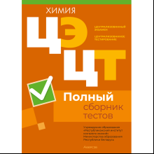 Книга "РИКЗ Химия. Полный сборник тестов ЦЭ.ЦТ (материалы 2020-2024 г.)"