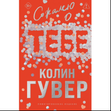 Книга "Сожалею о тебе. Лимитированное издание", Колин Гувер
