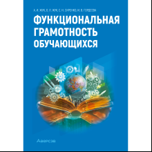 Книга "Функциональная грамотность обучающихся", Жук А. И., Жук О. Л., Сиренко С. Н., Гордеева И. В.