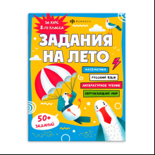 Книга "Задания на лето. За курс 2-го класса"