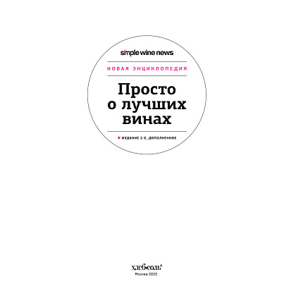 Книга "Просто о лучших винах. Новая энциклопедия" - 2