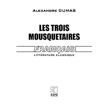 Книга "Три мушкетера. Les Trois Mousquetaires" (франц.яз.), Александр Дюма