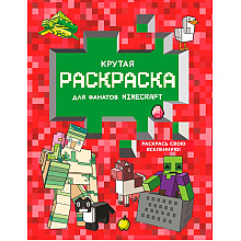 Раскраска "Крутая раскраска для фанатов Minecraft"