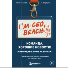 Книга "Команда, хорошие новости! В выходные тоже работаем! Самые смешные цитаты начальника из рабочего чата", Николай Постников, Антон Первухин