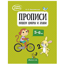 Пропись "Скоро в школу. 5-6 лет. Прописи. Пишем цифры и знаки", Ковалевская Н. Л., Аверсэв