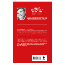 Книга "Великие книги Великой Победы. Батальоны просят огня", Юрий Бондарев