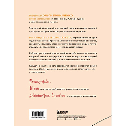 Раскраска "Мир, который обнимает. Раскраска-одеялко", Ольга Примаченко, илл. Елена Крымина - 2