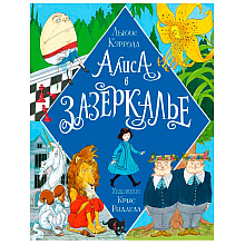 Книга "Алиса в Зазеркалье" (иллюст. К. Ридделла), Льюис Кэрролл