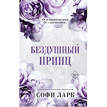 Книга "Бездушный принц", Софи Ларк
